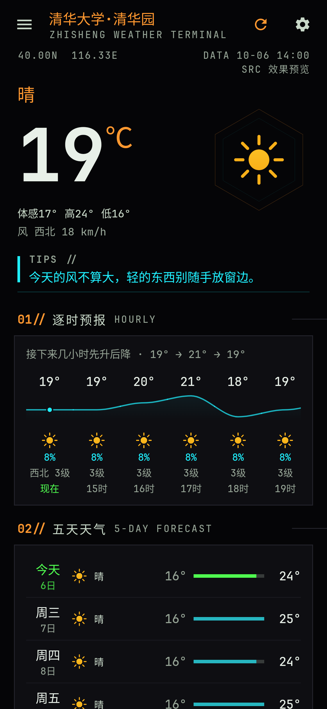 经典终端界面的清华大学天气