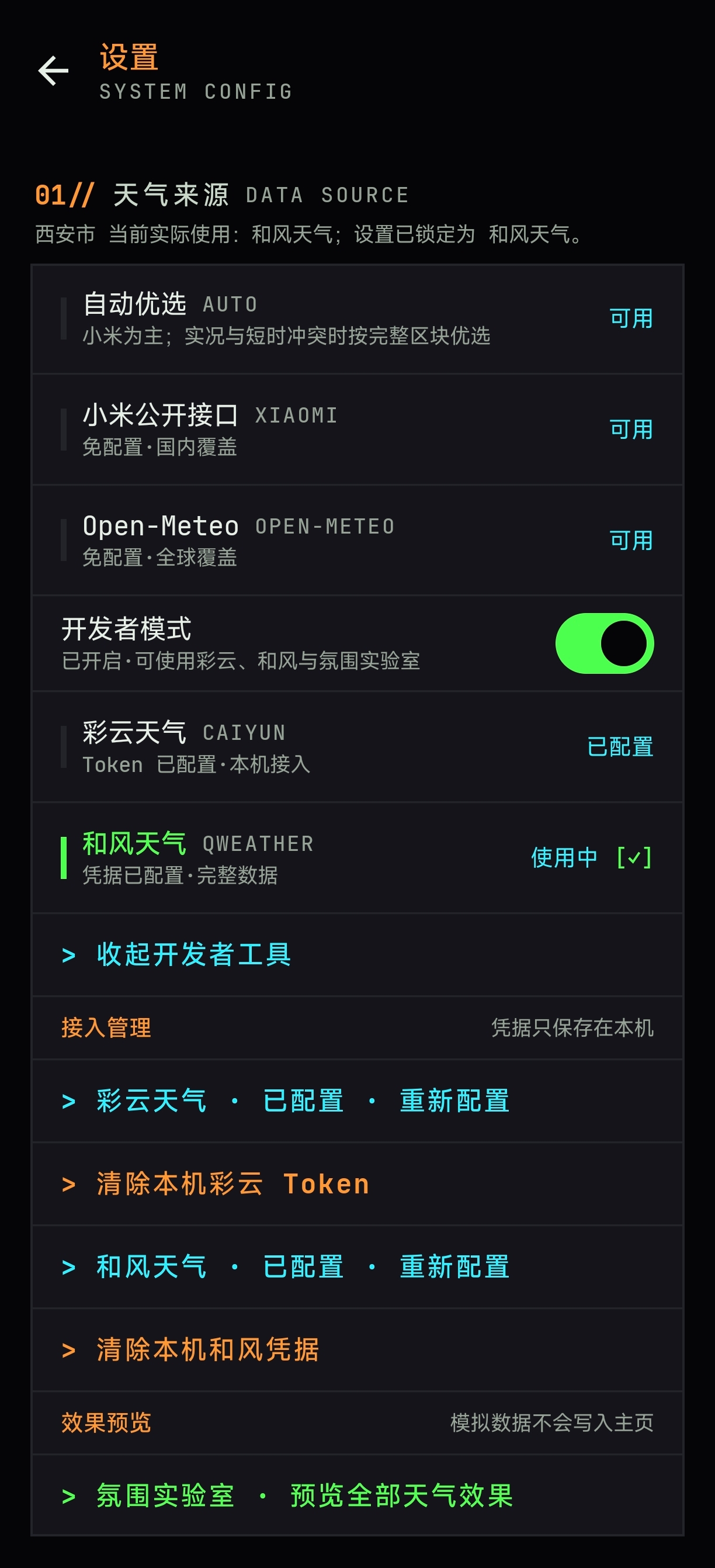 枳生天气新版数据源与显示设置